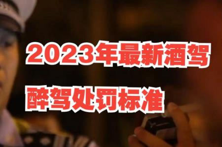 酒駕處罰2023最新標準判刑多少 - m.453zh.com