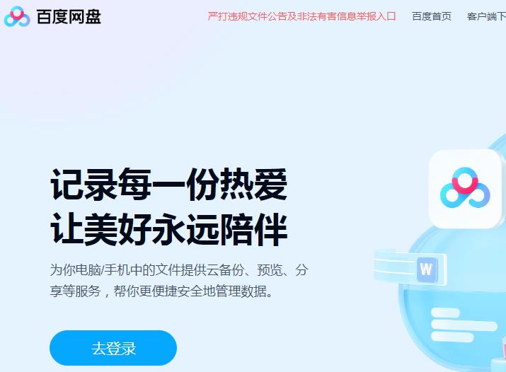 《百度網盤》官網首頁登錄入口（https://pan.baidu.com/）