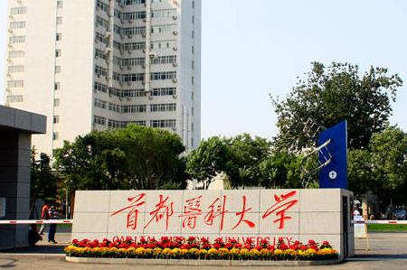 首都醫(yī)科大學(xué)的口腔醫(yī)學(xué)專業(yè)怎么樣 - m.453zh.com