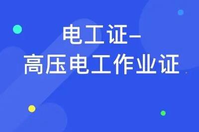 學電工一般學多久可以拿證 - m.453zh.com