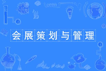 會展經濟與管理專業學費多少一年 - m.453zh.com
