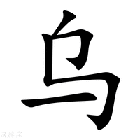 烏字五筆怎么打出來的（烏字五筆怎么打） - m.453zh.com