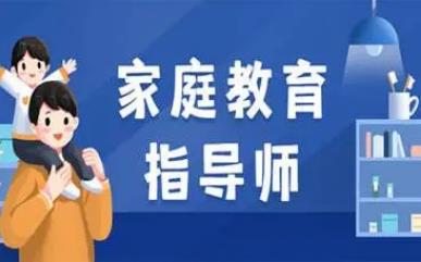 家庭教育指導(dǎo)師<a href=http://m.453zh.com/e/tags/?tagname=%E5%9F%B9%E8%AE%AD target=_blank class=infotextkey>培訓(xùn)</a>內(nèi)容有哪些 - m.453zh.com