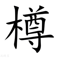 尊字五筆怎么打出來(lái)的（尊的五筆怎么打） - m.453zh.com