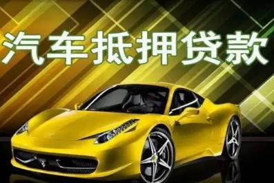 汽車抵押貸款屬于什么類型的貸款 - m.453zh.com