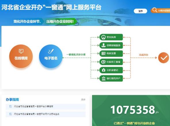 河北省企業開辦一窗通網上服務平臺