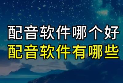 配音軟件app排行榜前十名有哪些 - m.453zh.com