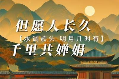 但愿人長久千里共嬋娟的意思 - m.453zh.com