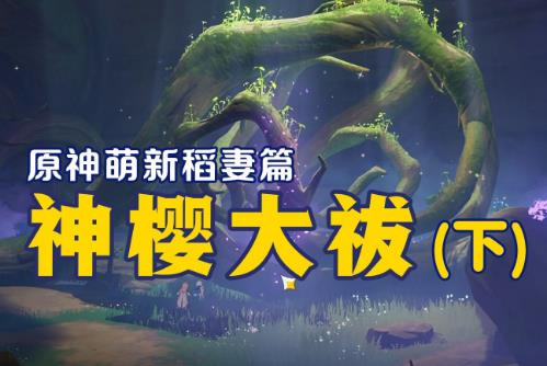 《原神》任務(wù)神櫻大祓全圖文攻略