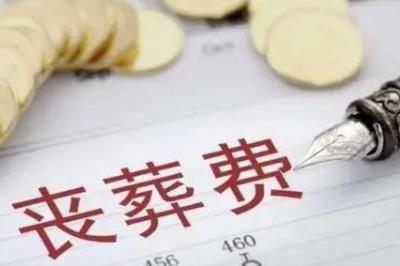 喪葬費的領(lǐng)取條件和程序是什么 - m.453zh.com