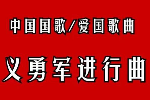 義勇軍進行曲作詞和作曲的人 - m.453zh.com