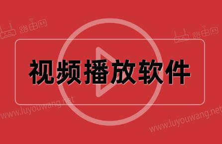 視頻播放軟件那個軟件最好用2024 - m.453zh.com