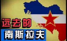 南斯拉夫解體是在哪一年？被分成了幾個國家？
