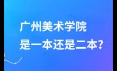 廣州美術(shù)學(xué)院是一本還是二本？