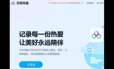 《百度網(wǎng)盤》官網(wǎng)首頁登錄入口（https://pan.baidu.com/）