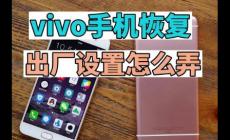 vivo手機出廠設置在哪里找?vivo手機能開空調(diào)嗎?