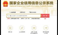 國家信用網企業查詢系統 官方網址是什么？