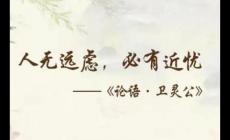 人無遠(yuǎn)慮必有近憂這句話什么意思
