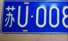 蘇u是哪里的車牌？