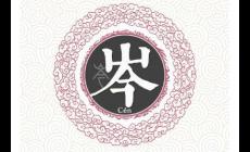 岑姓起源和來歷，古老而優雅的姓氏
