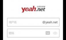 yeah郵箱入口，yeah免費郵箱登錄入口