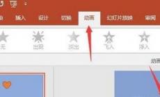 ppt取消所有動畫效果？ppt如何關閉所有動畫？