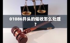 01086開頭的是什么電話？遇到01086開頭的催收怎么處理？