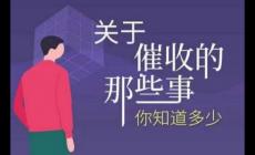 網貸永遠不接催收電話后果是什么