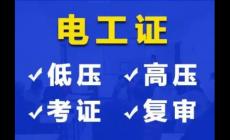 考一個電工證多少錢（考電工證培訓(xùn)要花多少錢）
