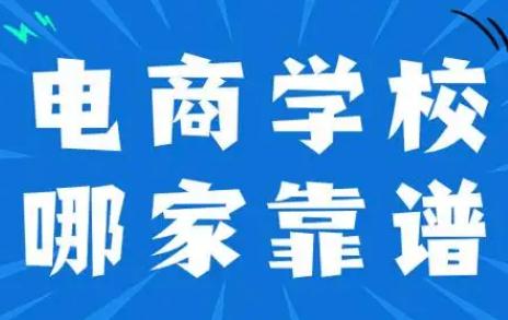 正規電商<a href=http://m.453zh.com/e/tags/?tagname=%E5%9F%B9%E8%AE%AD target=_blank class=infotextkey>培訓</a>學校排名 2024最新消息