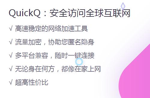 Quickq的基本功有哪些？Quickq下載