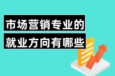 市場(chǎng)營(yíng)銷(xiāo)專(zhuān)業(yè)就業(yè)方向有哪些
