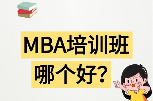 哈爾濱mba<a href=http://m.453zh.com/e/tags/?tagname=%E5%9F%B9%E8%AE%AD target=_blank class=infotextkey>培訓(xùn)</a>哪家機(jī)構(gòu)好 哈爾濱mba<a href=http://m.453zh.com/e/tags/?tagname=%E5%9F%B9%E8%AE%AD target=_blank class=infotextkey>培訓(xùn)</a>哪家機(jī)構(gòu)好一點(diǎn)