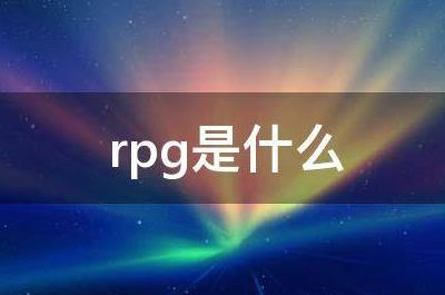 RPG是什么意思？RPG的意思是什么？