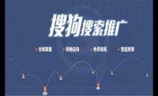 搜狗推廣怎么收費(fèi)?搜狗競價(jià)推廣有哪些方面?