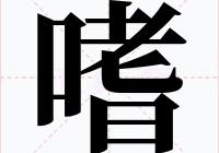 嗜怎么讀?口老日是什么字?一個口一個老和日讀什么?