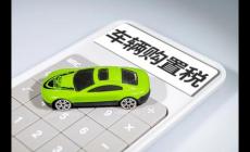 車(chē)輛購(gòu)置稅優(yōu)惠政策2022,新能源汽車(chē)仍享受優(yōu)惠嗎？