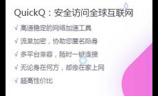 Quickq的基本功有哪些？Quickq下載
