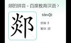 郯怎么讀?郯的讀音是什么?