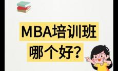 哈爾濱mba培訓(xùn)哪家機(jī)構(gòu)好 哈爾濱mba培訓(xùn)哪家機(jī)構(gòu)好一點(diǎn)