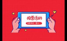 微信投票人工團隊8元1000票靠譜嗎？不靠譜！