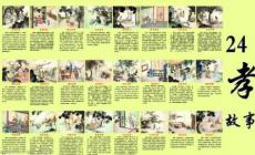 二十四孝的故事 二十四孝的24個(gè)孝的故事