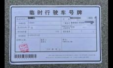 車(chē)輛辦理臨牌需要哪些材料 汽車(chē)辦理臨牌需要什么證件