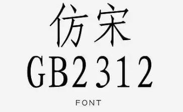 仿宋字體gb2312怎么調(diào)出來（仿宋字體GB2312怎么調(diào)出來word）