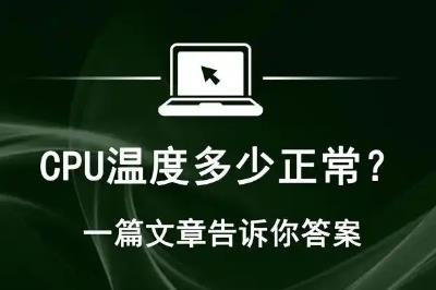 臺式機cpu溫度多少算正常（cpu溫度多少正常）