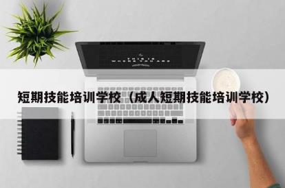 短期技能<a href=http://m.453zh.com/e/tags/?tagname=%E5%9F%B9%E8%AE%AD target=_blank class=infotextkey>培訓</a>學校（成人短期技能<a href=http://m.453zh.com/e/tags/?tagname=%E5%9F%B9%E8%AE%AD target=_blank class=infotextkey>培訓</a>學校）