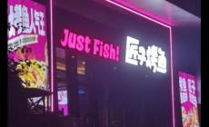 匠子烤魚是全國連鎖的嗎？加盟費用多少錢??？