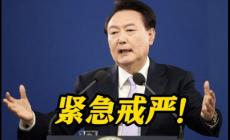 韓國總統尹錫悅宣布“緊急戒嚴”，有何原因？