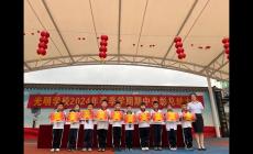 光明學(xué)校,培養(yǎng)未來(lái)領(lǐng)袖搖籃的探索與實(shí)踐