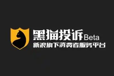 黑貓投訴平臺投訴電話是什么？